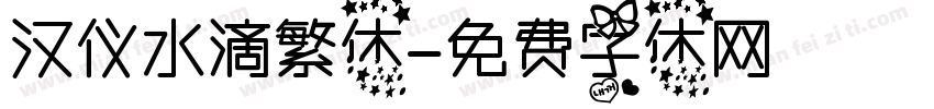 汉仪水滴繁体字体转换