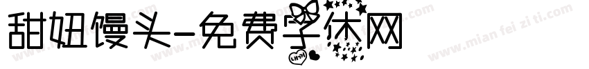 甜妞馒头字体转换