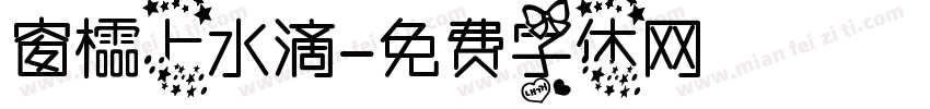 窗櫺上水滴字体转换
