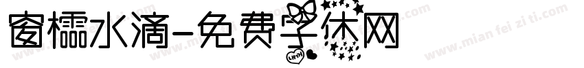 窗櫺水滴字体转换