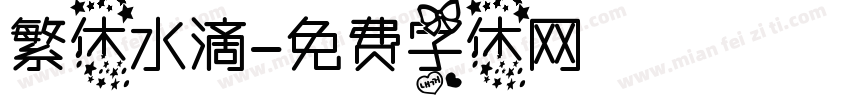 繁体水滴字体转换