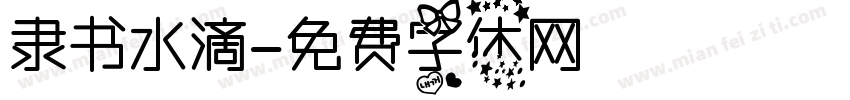 隶书水滴字体转换