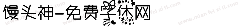 馒头神字体转换