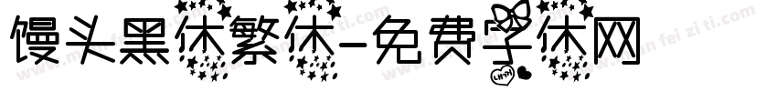 馒头黑体繁体字体转换