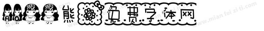 Aa波波熊字体转换