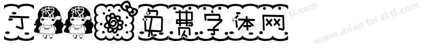 丁波波字体转换