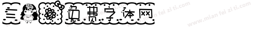 三爱字体转换