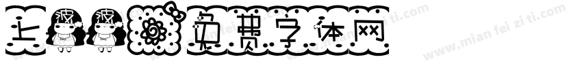 上波波字体转换