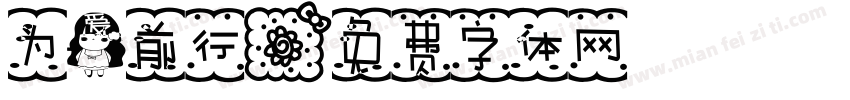 为爱前行字体转换