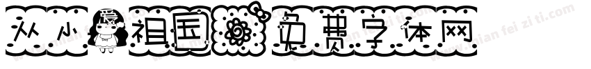 从小爱祖国字体转换