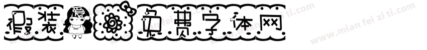 假装爱字体转换