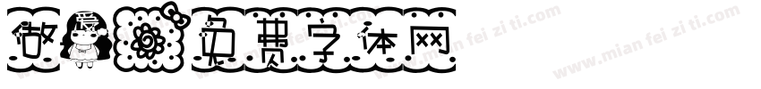 做爱字体转换