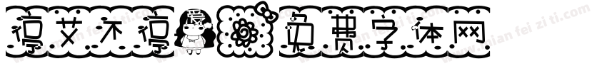 停艾不停爱字体转换