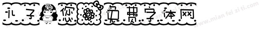 儿子爱您字体转换