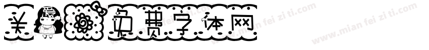 关爱字体转换