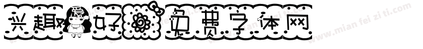 兴趣爱好字体转换