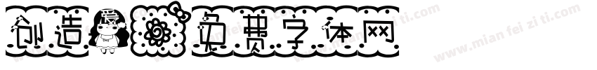 创造爱字体转换