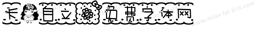卡爱自立字体转换