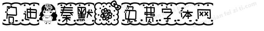 启迪爱秦默字体转换