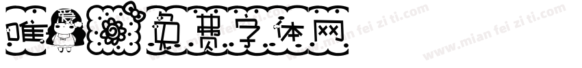 唯爱字体转换