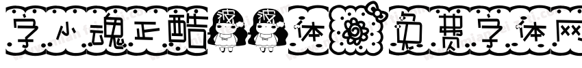 字小魂正酷波波体字体转换
