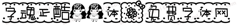 字魂正酷波波体字体转换