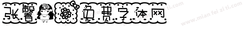 张馨爱字体转换