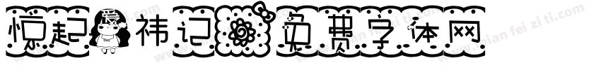 惊起爱祎记字体转换