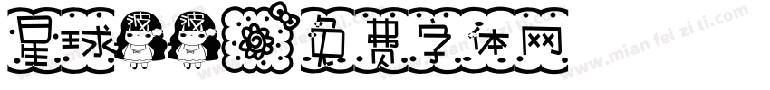 星球波波字体转换