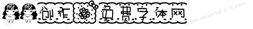 波波创作字体转换