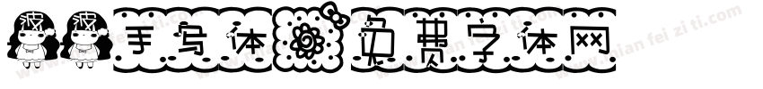 波波手写体字体转换