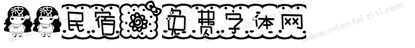 波波民宿字体转换