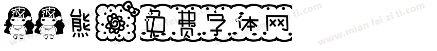 波波熊字体转换