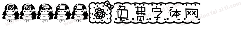 波波爱准准字体转换