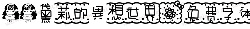 波波黛莉的異想世界字体转换