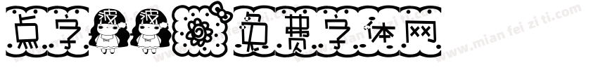 点字波波字体转换