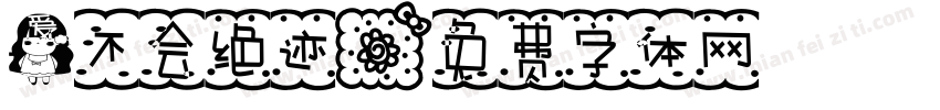 爱不会绝迹字体转换