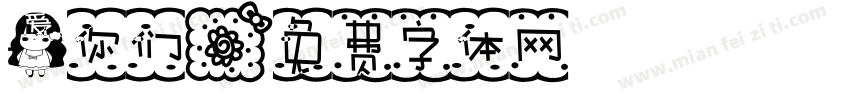 爱你们字体转换