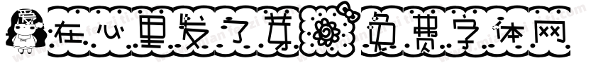 爱在心里发了芽字体转换