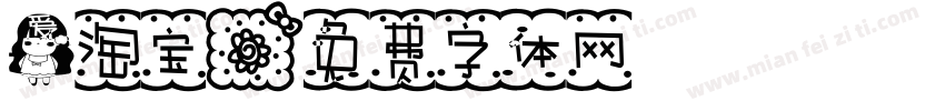 爱淘宝字体转换