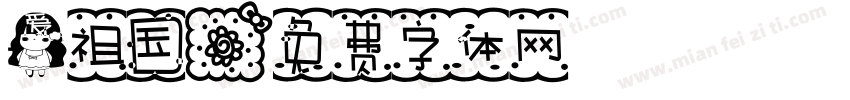 爱祖国字体转换