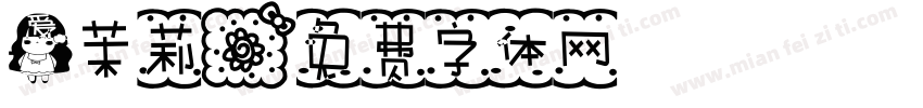 爱茉莉字体转换