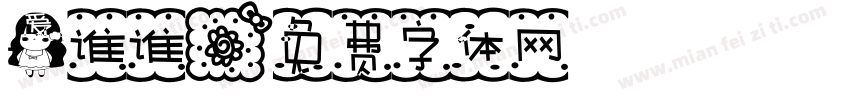 爱谁谁字体转换