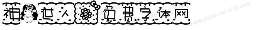 神爱世人字体转换