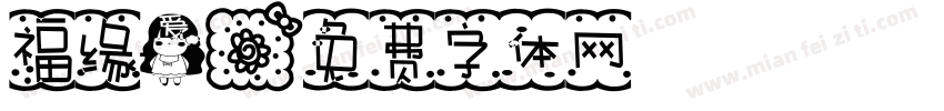 福缘爱字体转换