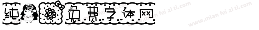 纯爱字体转换