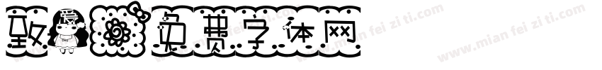 致爱字体转换