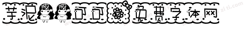 芋泥波波可可字体转换