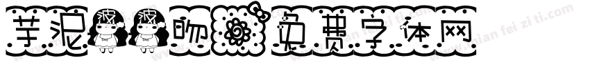 芋泥波波吻字体转换
