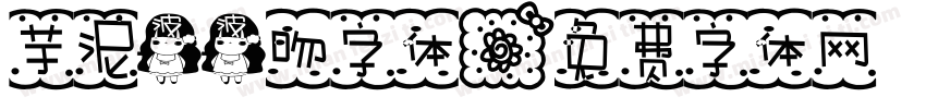 芋泥波波吻字体字体转换